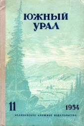 Южный Урал, № 11 - автор Шмаков Александр Андреевич 